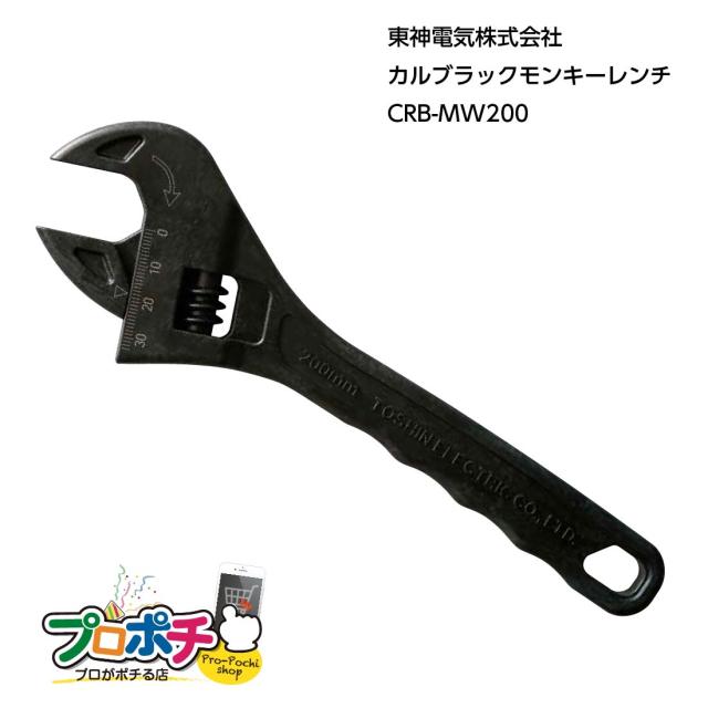 お買い物ラリー 東神電気 カルブラック モンキーレンチ　軽量 CRB-MW200 樹脂製工具 軽作業 非鉄 CARBLACKシリーズ
