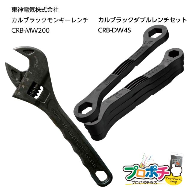 東神電気株式会社 CARBLACKシリーズ カルブラックダブルレンチセット CRB-DW4S + カルブラックモンキーレンチ CRB-MW200 セット 船舶関係 釣り船 常備工具 樹脂製工具