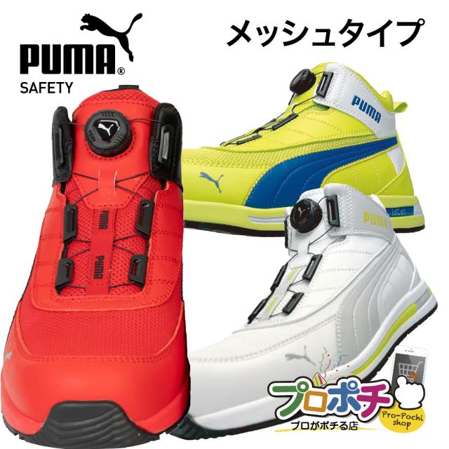 即配  PUMA 安全靴 メッシュタイプ ハイカット SWITCHBACK DISC MID スイッチバック ディスク ミッド ダイヤル式 DISCモデル 軽量 プーマ 安全靴　新作 2024年 作業靴 メンズ 男性 衝撃吸収