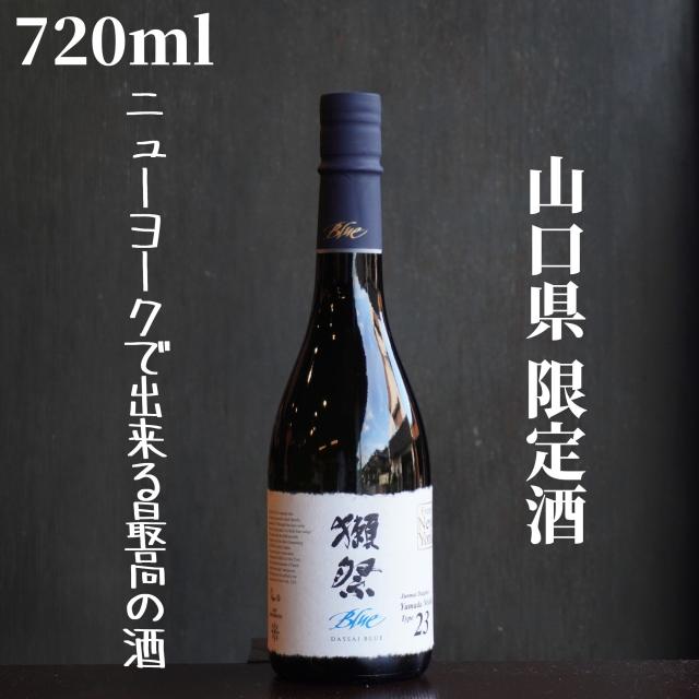 獺祭(だっさい) Blue 23 from NY 720ml 日本酒 純米大吟醸