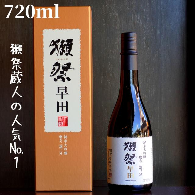 獺祭(だっさい) 早田 720ml 箱付き 日本酒 純米大吟醸
