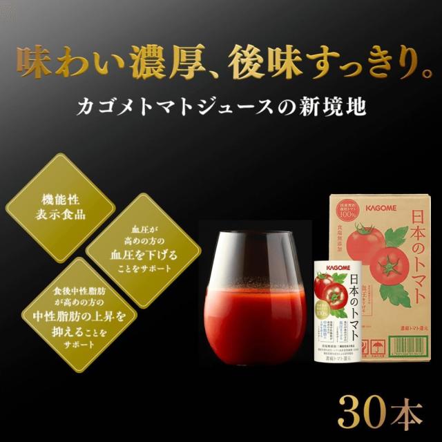 カゴメ 日本のトマト（トマトジュース）195g×30本／1ケース ギフト お中元 夏ギフト 内祝い 仕送り 機能性表示食品 血圧 中性脂肪_2