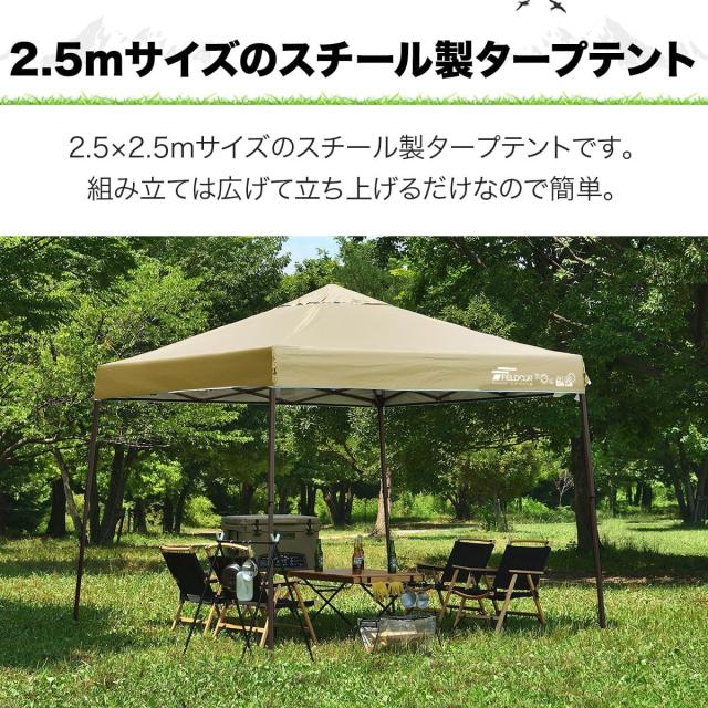 新品 FIELDOOR ワンタッチタープテント 【4点ロック/スチール】 組立て簡単 高耐水加工 シルバーコーティング(※ホワイトを除く) UVカットコーティング アウトドア キャンプ BBQ [通常タイプ] [2.5×2.5m] [ライトベージュ]