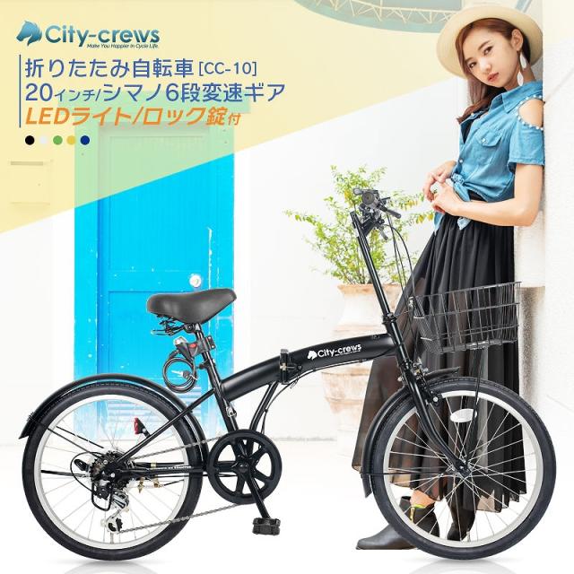 折りたたみ自転車 20インチ カゴ付 シマノ 6段変速 折り畳み自転車 フロントライト カギ カゴ コンパクト マンション アパート 玄関先 車載 軽量 新生活 通勤 通学 サイクリング シティサイクル 小径車 自転車 旅行 お出かけ 買い物 街乗り【CC-10 】