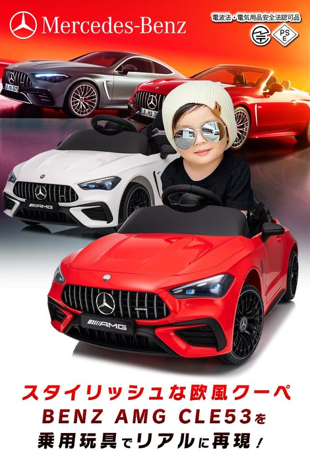 乗用ラジコン BENZ AMG CLE53 メルセデスベンツ mercedes-benz 6V4.5Ah 