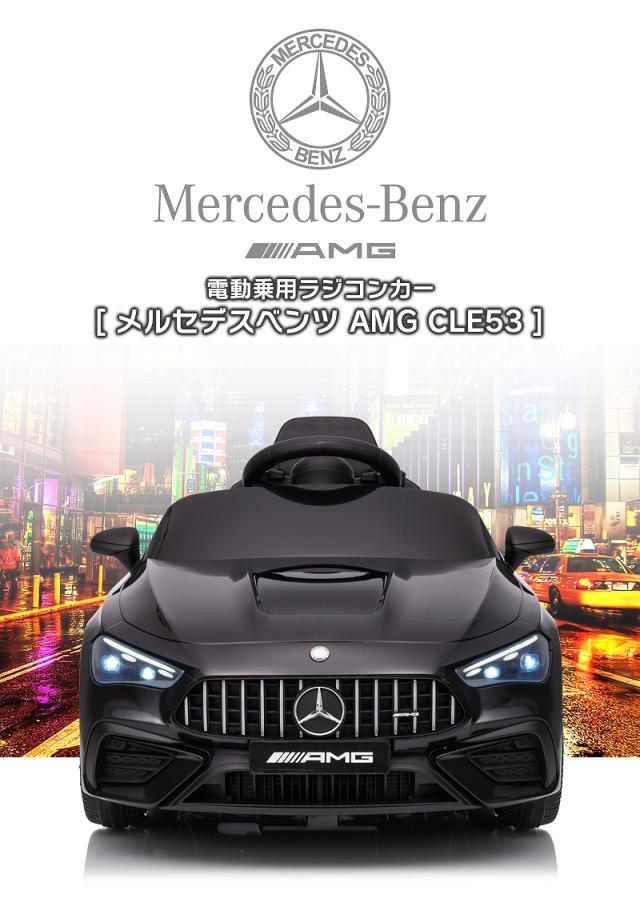 乗用ラジコン BENZ AMG CLE53 メルセデスベンツ mercedes-benz 6V4.5Ah 