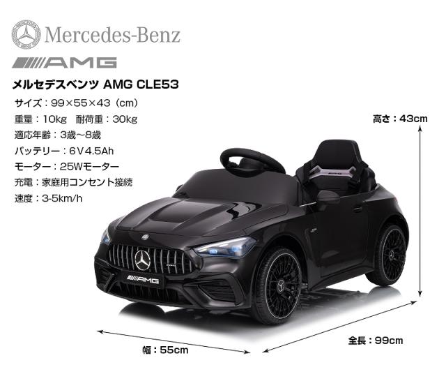 乗用ラジコン BENZ AMG CLE53 メルセデスベンツ mercedes-benz 6V4.5Ah 