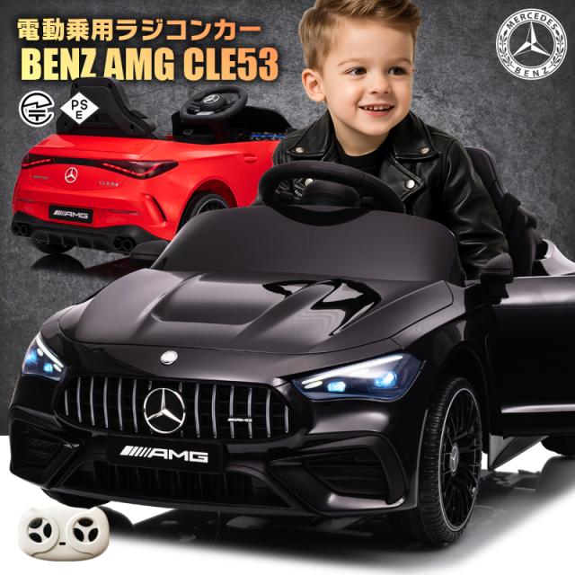 乗用ラジコン BENZ AMG CLE53 メルセデスベンツ mercedes-benz 6V4.5Ah 4輪サスペンション ペダルとプロポで操作可能な電動ラジコンカー 乗用玩具 子供 おもちゃ ラジコンカー 電動乗用玩具 電動乗用ラジコンカー [ リングガール リングボーイ ]