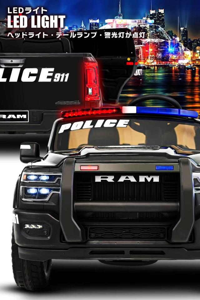 乗用ラジコン RAM REBEL 1500 ラム レベル パトカー パトロールカー ポリストラック はたらく車 働く車 2WD 大型 2人乗り 12V7Ah 4輪サスペンション ライセンス ペダルとプロポで操作 乗用玩具 子供 おもちゃ ラジコンカー 電動乗用玩具 ラジコンカー_10