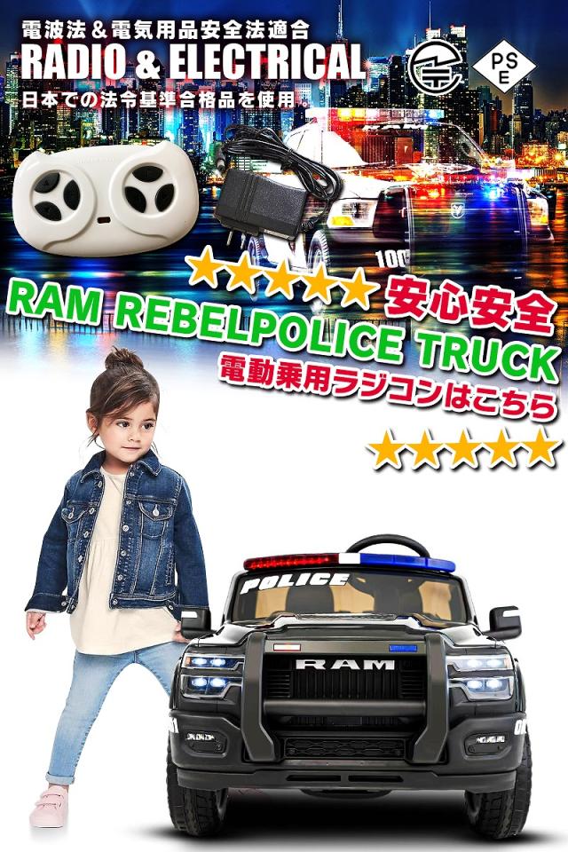 乗用ラジコン RAM REBEL 1500 ラム レベル パトカー パトロールカー ポリストラック はたらく車 働く車 2WD 大型 2人乗り 12V7Ah 4輪サスペンション ライセンス ペダルとプロポで操作 乗用玩具 子供 おもちゃ ラジコンカー 電動乗用玩具 ラジコンカー_15