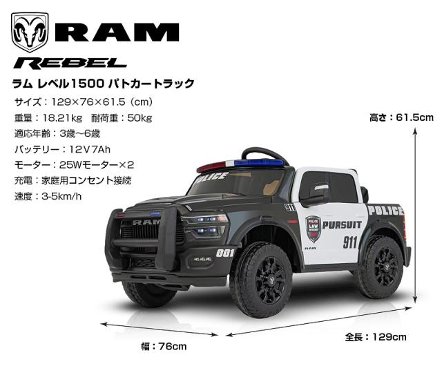 乗用ラジコン RAM REBEL 1500 ラム レベル パトカー パトロールカー ポリストラック はたらく車 働く車 2WD 大型 2人乗り 12V7Ah 4輪サスペンション ライセンス ペダルとプロポで操作 乗用玩具 子供 おもちゃ ラジコンカー 電動乗用玩具 ラジコンカー_17