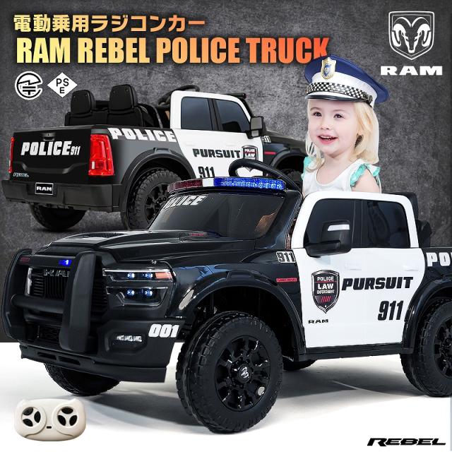 乗用ラジコン RAM REBEL 1500 ラム レベル パトカー パトロールカー ポリストラック はたらく車 働く車 2WD 大型 2人乗り 12V7Ah 4輪サスペンション ライセンス ペダルとプロポで操作 乗用玩具 子供 おもちゃ ラジコンカー 電動乗用玩具 ラジコンカー