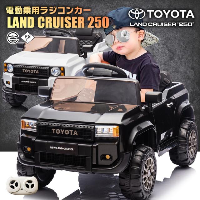 乗用ラジコン TOYOTA LAND CRUISER 250 トヨタ ランドクルーザー250 2WD 12V4.5Ah 後輪サスペンション ペダルとプロポで操作可能 乗用玩具 電動 ラジコンカー 子供 おもちゃ 電動乗用ラジコンカー クルーザー ランクル250 [プレゼント ランキング]