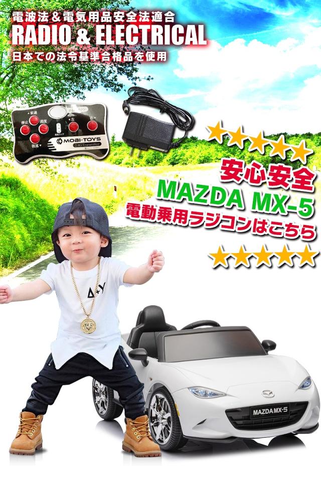 乗用ラジコン マツダ USロードスター MAZDA MX-5 RF 6V4Ah×2 四輪サスペンション ライセンス ペダルとプロポで操作可能 電動ラジコンカー 乗用玩具 子供 おもちゃ ラジコンカー 電動乗用玩具 電動乗用ラジコンカー [ マツダ MX-5 ]_12