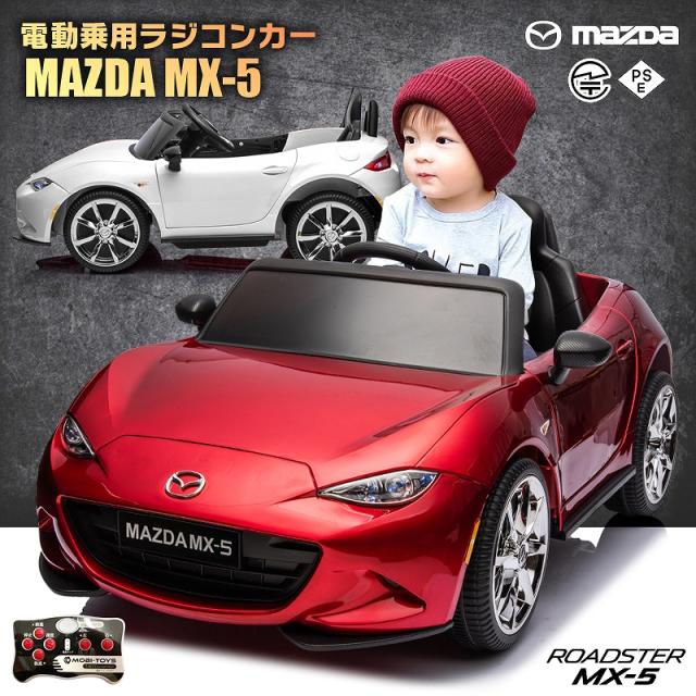 乗用ラジコン マツダ USロードスター MAZDA MX-5 RF 6V4Ah×2 四輪サスペンション ライセンス ペダルとプロポで操作可能 電動ラジコンカー 乗用玩具 子供 おもちゃ ラジコンカー 電動乗用玩具 電動乗用ラジコンカー [ マツダ MX-5 ]