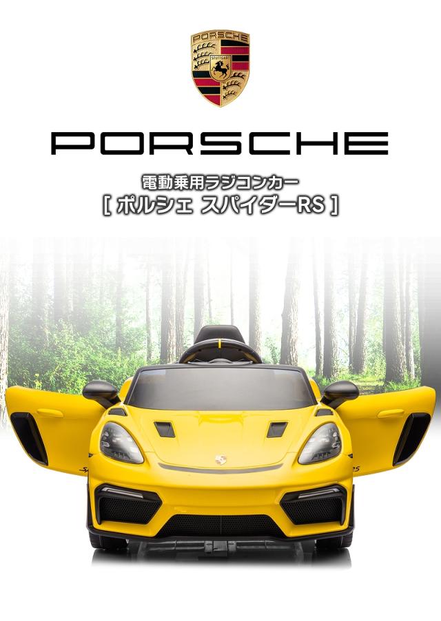 乗用玩具 乗用ラジコン Porsche 718 Spyder RS ポルシェ スパイダー