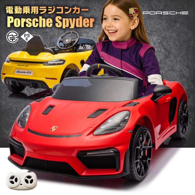 乗用玩具 乗用ラジコン Porsche 718 Spyder RS ポルシェ スパイダー 2WD 12V4.5Ah 4輪サスペンション ペダルとプロポで操作可能 電動ラジコンカー 子供 おもちゃ 電動乗用ラジコンカー [プレゼント ランキング]