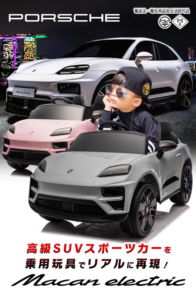 乗用玩具 乗用ラジコン Porsche Macan electric ポルシェ マカン 2WD 12V4.5Ah 4輪サスペンション ペダルとプロポで操作可能 電動ラジコンカー 子供 おもちゃ 電動乗用ラジコンカー [プレゼント ランキング]_1