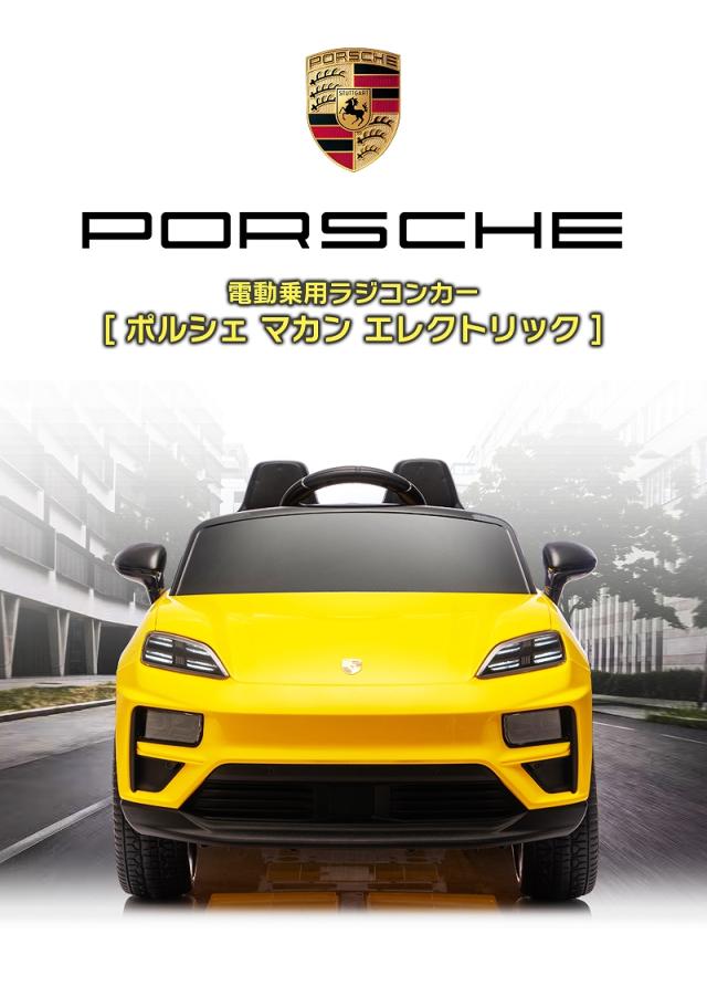 乗用玩具 乗用ラジコン Porsche Macan electric ポルシェ マカン 2WD 12V4.5Ah 4輪サスペンション ペダルとプロポで操作可能 電動ラジコンカー 子供 おもちゃ 電動乗用ラジコンカー [プレゼント ランキング]_3
