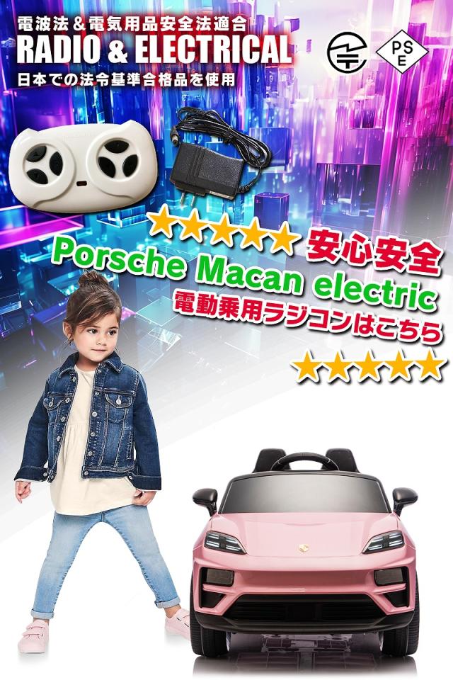 乗用玩具 乗用ラジコン Porsche Macan electric ポルシェ マカン 2WD 12V4.5Ah 4輪サスペンション ペダルとプロポで操作可能 電動ラジコンカー 子供 おもちゃ 電動乗用ラジコンカー [プレゼント ランキング]_13