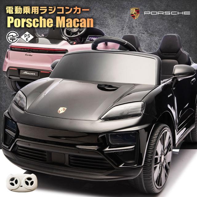 乗用玩具 乗用ラジコン Porsche Macan electric ポルシェ マカン 2WD 12V4.5Ah 4輪サスペンション ペダルとプロポで操作可能 電動ラジコンカー 子供 おもちゃ 電動乗用ラジコンカー [プレゼント ランキング]