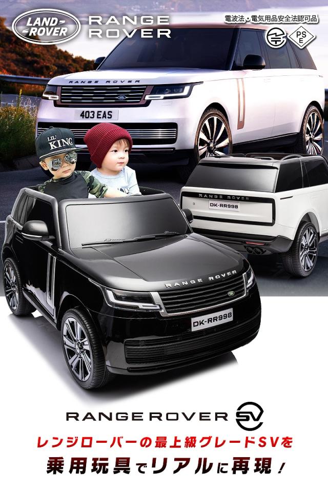 乗用ラジコン ランドローバー レンジローバーSV LAND ROVER RANGE ROVER SV 2人乗り 12V7Ah 四輪サスペンション ライセンス ペダルとプロポで操作 乗用玩具 子供 おもちゃ ラジコンカー 電動乗用玩具 電動乗用ラジコンカー [ レンジローバーSV RR998 ]_1