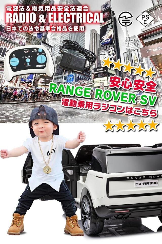 乗用ラジコン ランドローバー レンジローバーSV LAND ROVER RANGE ROVER SV 2人乗り 12V7Ah 四輪サスペンション ライセンス ペダルとプロポで操作 乗用玩具 子供 おもちゃ ラジコンカー 電動乗用玩具 電動乗用ラジコンカー [ レンジローバーSV RR998 ]_12
