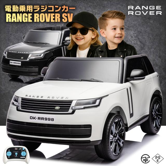 乗用ラジコン ランドローバー レンジローバーSV LAND ROVER RANGE ROVER SV 2人乗り 12V7Ah 四輪サスペンション ライセンス ペダルとプロポで操作 乗用玩具 子供 おもちゃ ラジコンカー 電動乗用玩具 電動乗用ラジコンカー [ レンジローバーSV RR998 ]