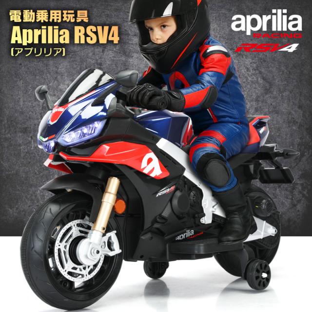 電動乗用玩具 乗用玩具 バイク  aprilia RSV4 アプリリア スポーツバイク バイク オートバイ ライセンス 乗用 電動カー 子供 おもちゃ のりもの 贈り物 プレゼント 誕生日 おすすめアイテム