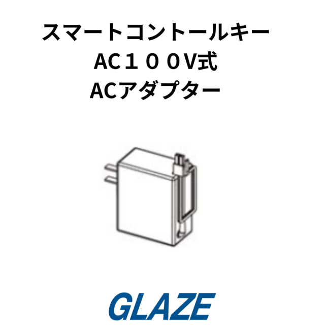 YKKAP　純正品 電気錠用ACアダプター 　スマートコントロールキー 　AC100V　＜YS HH-2K-49926＞ YKKap オプション 玄関ドア　ヴェナート　1YG93-10000 アルファ　エーシーアダプタ_1