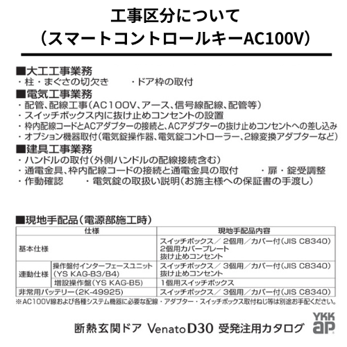 YKKAP　純正品 電気錠用ACアダプター 　スマートコントロールキー 　AC100V　＜YS HH-2K-49926＞ YKKap オプション 玄関ドア　ヴェナート　1YG93-10000 アルファ　エーシーアダプタ_2