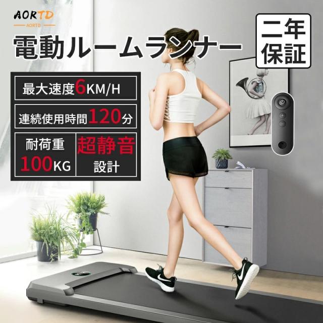 AORTD ランニングマシン ウォーキングマシン 電動 MAX6km/h 120分連続使用時間 トレッドミル エクササイズ 家庭用 静か コンパク 二年保証 ト ルームランナー 業務用 有酸素運動 静音 組立不要 健康器具 軽量