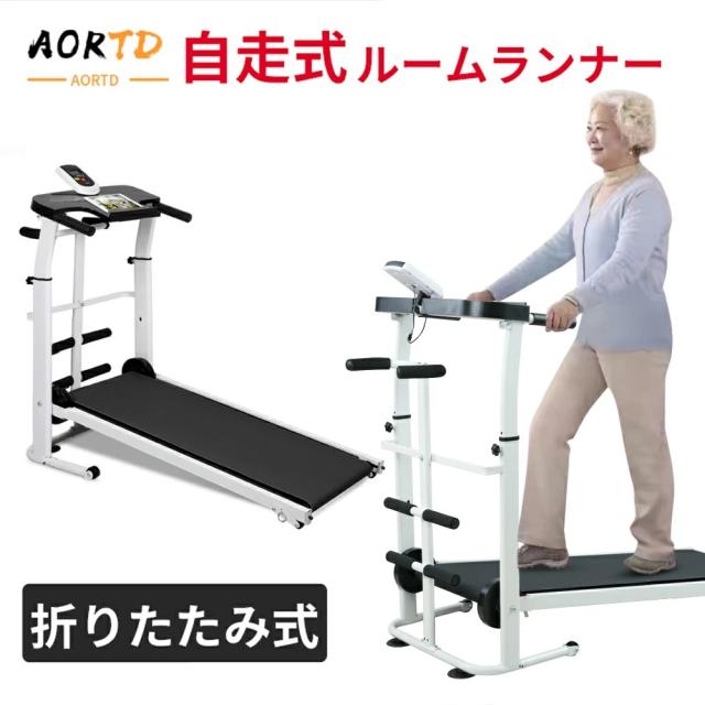 AORTD［高齢者におすすめ] ウオーキングマシン ルームランナー 自走式 