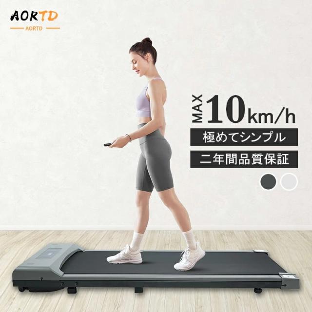 AORTD ランニングマシン 電動 MAX10km/h 二年保証 120分連続使用時間 家庭用 静か コンパクト ルームランナー 業務用 静音 組立不要 ウォーキングマシン トレッドミル エクササイズ 有酸素運動 健康器具 軽量