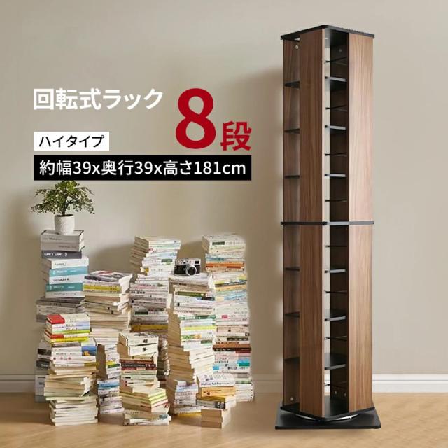 AORTD 本棚 回転式本棚 コミックラック 8段 大容量 スリム おしゃれ 絵本 木製 雑誌 絵本棚 赤ちゃん 漫画収納 薄型 コミック収納 コミック 省スペース ラック 一人暮らし 漫画 リビング 回転ラック 収納ラック マンガ 二年保証