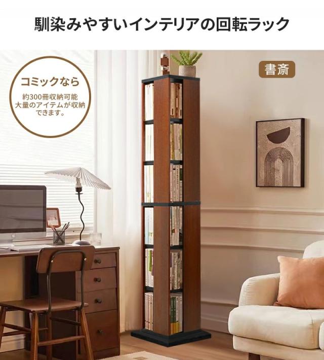 AORTD 本棚 回転式本棚 コミックラック 8段 大容量 スリム おしゃれ 絵本 木製 雑誌 絵本棚 赤ちゃん 漫画収納 薄型 コミック収納 コミック 省スペース ラック 一人暮らし 漫画 リビング 回転ラック 収納ラック マンガ 二年保証_2