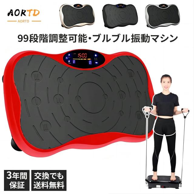 AORTD 振動マシン ブルブルマシン 3D 静音 おすすめ 3年間保証 シェイカー式 静か bluetooth音楽プレイヤー ぶるぶるマシーン コンパクト PSE認証 99段階調節 筋トレ 有酸素運動 室内トレーニング器具