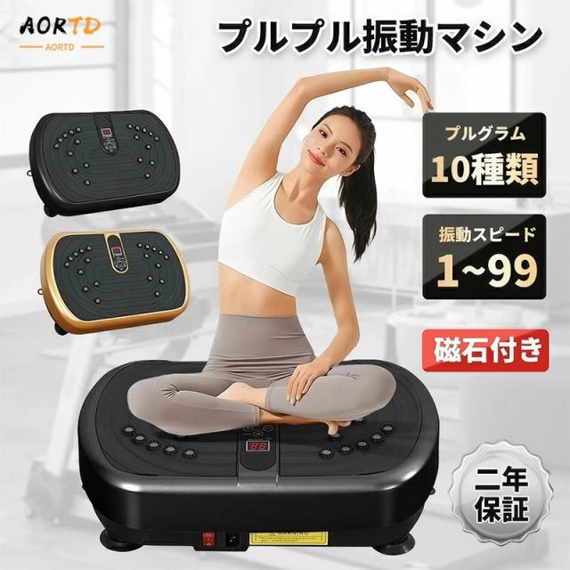 AORTD 振動マシン 2025新登場 ブルブル振動マシン 3D振動 室内運動器具 
