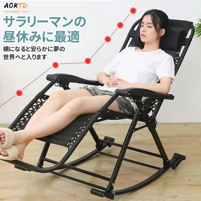 AORTD （売切れ御免） ロッキングチェア 折り畳み式 揺れる椅子 背もたれ調整可能 リラックスチェア 折りたたみ昼寝チェア 通気性 心地よく揺れ ロッキングチェア リラックス デッキ アウトドア リラックスチェア 収納