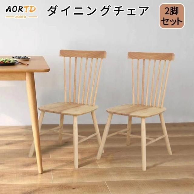 AORTD ダイニングチェア ウインザーチェア 木製 ２脚セット おしゃれ チェア 椅子 イス 2脚 無垢材 ダイニング 背もたれ 疲れにくい 安い 北欧 組み立て簡単 ダイニングイス 頑丈 食卓椅子 リビングチェア