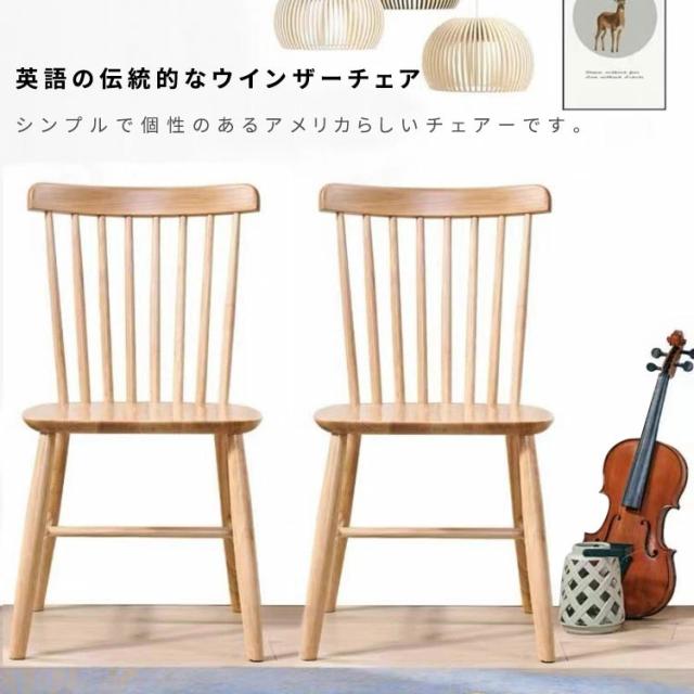AORTD ダイニングチェア ウインザーチェア 木製 ２脚セット おしゃれ チェア 椅子 イス 2脚 無垢材 ダイニング 背もたれ 疲れにくい 安い 北欧 組み立て簡単 ダイニングイス 頑丈 食卓椅子 リビングチェア_1