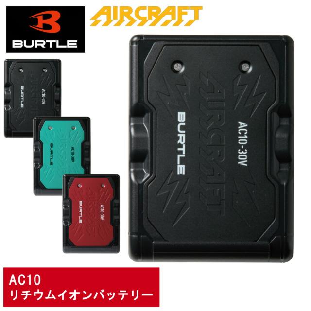 バートル 2026 新型 リチウムリチウム イオン バッテリー AC10 マーリン マットブラック メタリックレッド 毎秒120L 風量 急速充電 充電時間約 4時間 充電器 保証書付き 作業 着 現場 服 釣り ワーク アウトドア フィッシング バイク BURTLE