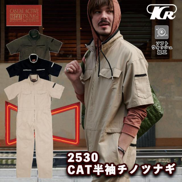 つなぎ KURE クレヒフク 2530 CAT半袖 チノ ツナギ 車 バイク モータースポーツ 整備 農作業 カーキ ブラック ソフト ウォッシュ 加工 綿 100％ 春 夏 2530