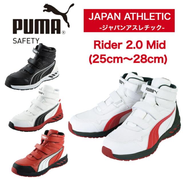 プーマ 安全 靴 スニーカー ライダー2.0 ミッド PUMA Rider 2.0 Mid おしゃれ かっこいい 衝撃吸収 制油 軽量 ミドルカット 作業靴 カジュアル アウトドア DIY メンズ バイク アウトドア クーポンあり ホワイト レッド ブラック マジック テープ 63.354 352 363 356_7