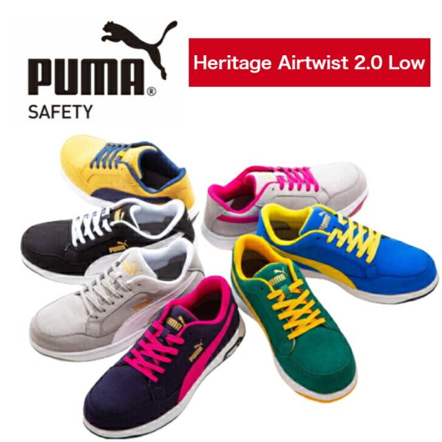 安全靴 PUMA プーマ ヘリテイジ Heritage エアツイスト 2.0 おしゃれ かわいい 衝撃吸収 制電 ローカット 作業靴 スエード カジュアル アウトドア DIY メンズ レディース Airtwist 2.0 Low バイク  スニーカー マイクロファイバー かっこいい 人気 女子 職人 クーポン あり