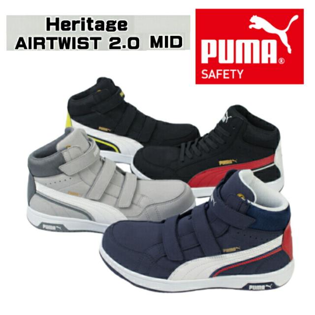 プーマ 安全靴 PUMA  AIRTWIST 2.0 MID Heritage ヘリテイジ エアツイスト H&L Airtwist 2.0 mid Shoelace おしゃれ 履きやすい プーマ 作業靴 カジュアル アウトドア DIY バイク スニーカー  紐 メンズ レディース バイク シューズ 現場 クーポン 63.210 205 206 203