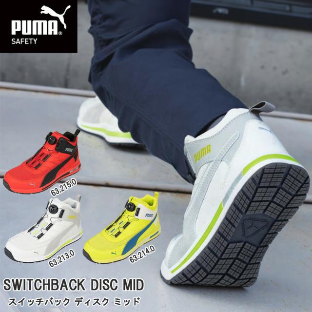 プーマ 安全靴 PUMA SWITCHBACK DISC MID 632140 ホワイト イエロー レッド セーフティシューズ 安全靴 耐滑 耐油 かかと 衝撃吸収 作業 着 現場 服 釣り メッシュ ワーク アウトドア フィッシング バイク EEE