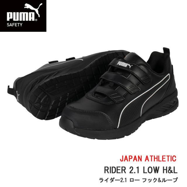 プーマ 安全靴 RIDER 2.1 LOW H&L 64.401.0 ブラック セーフティシューズ ライダー ロー マジックテープ ローカット フック＆ループ EEE 耐油 帯電防止 衝撃吸収 作業 着 現場 服 釣り ワーク アウトドア フィッシング バイク