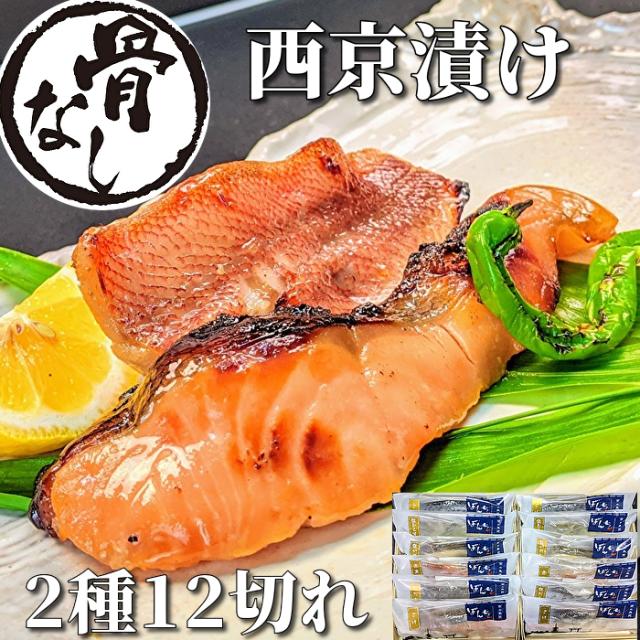 【父の日 お中元特別価格】【 骨なし 】西京漬け 2種12切れ 魚 ギフト 鮭 赤魚 詰め合わせ  京都 ギフトセット 骨取り 西京焼き 焼き魚 焼魚 煮魚 干物 安全 無添加  冷凍食品 内祝い 誕生日 プレゼント グルメ お取り寄せ 送料無料 贈り物 味噌漬け 真空パック