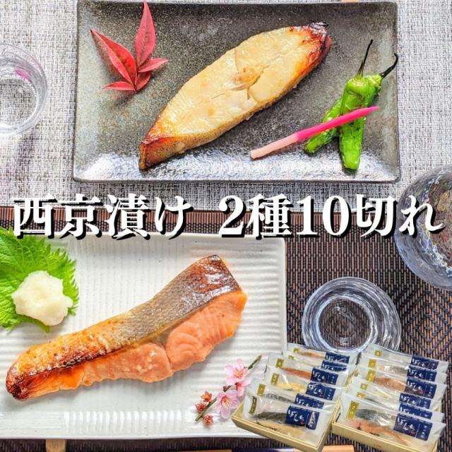 【父の日 お中元特別価格】 感動の 魚 ギフト 西京漬け 2種10切れ 詰め合わせ  送料無料 ギフトセット 西京焼き 京都 焼き魚 内祝い お取り寄せ 漬け魚 干物 銀だら 鮭 煮魚 贈り物  贈答用  誕生日 プレゼント 減塩 真空パック プレゼント 食品 食べ物 御歳暮 お歳暮